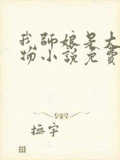 我师娘是大凶之物小说免费阅读