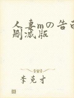 人妻mの告白无删减版