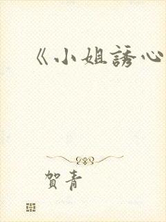 《小姐诱心》封面