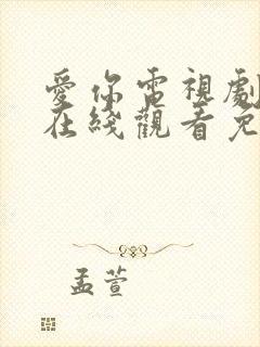 爱你电视剧全集在线观看免费播放封面