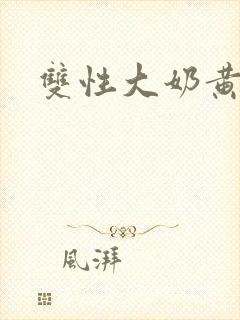 双性大奶黄文封面