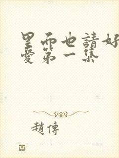 里面也请好好疼爱第一集