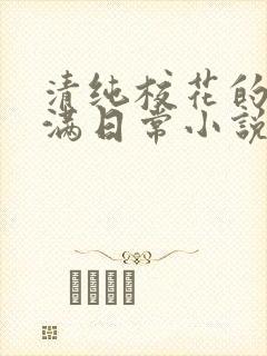 清纯校花的被灌满日常小说免费阅读封面