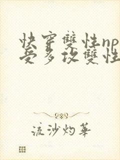 快穿双性np一受多攻双性