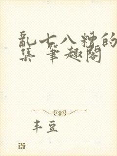 乱七八糟的短篇集 笔趣阁