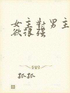 女主对男主占有欲很强