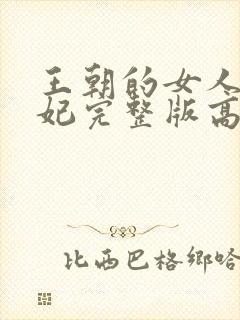 王朝的女人杨贵妃完整版高清封面