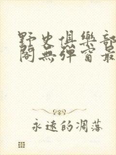 野史俱乐部笔趣阁无弹窗最新章节更封面