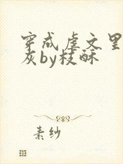 穿成虐文里的炮灰by枝酥