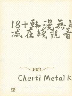 18+韩漫无删减在线观看