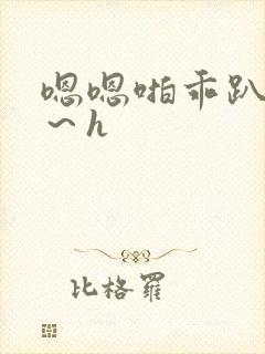 嗯嗯啪乖趴好嗯～h封面