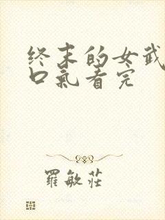 终末的女武神一口气看完