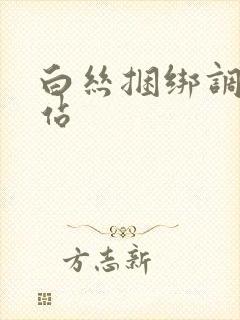 白丝捆绑调教网站