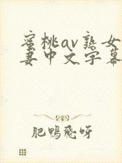 蜜桃av熟女人妻中文字幕