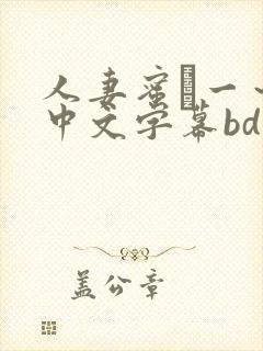 人妻蜜と一～4中文字幕bd