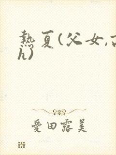 热夏(父女,高h)封面