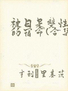 被日是双性美人的宿命(合集