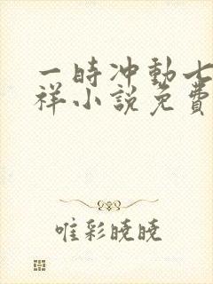 一时冲动七世不祥小说免费阅读