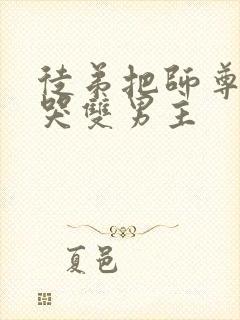 徒弟把师尊欺负哭双男主