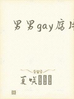 男男gay腐片封面