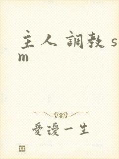 主人 调教 sm封面