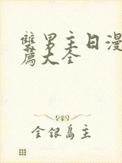 双男主日漫剧推荐大全