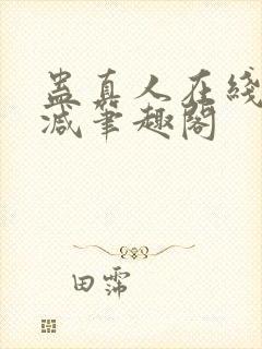 蛊真人在线无删减笔趣阁