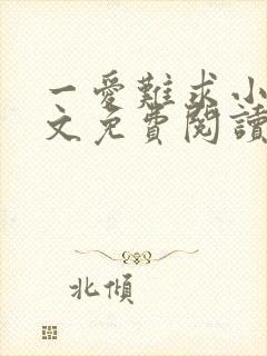 一爱难求小说全文免费阅读