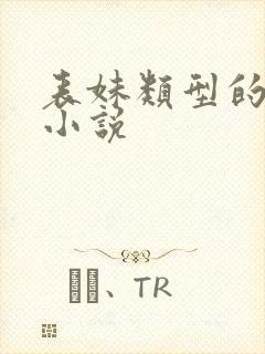 表妹类型的古言小说