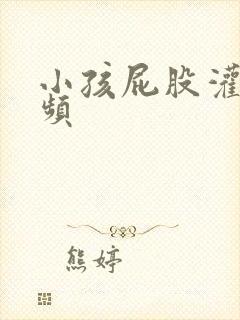 小孩屁股灌肠视频封面