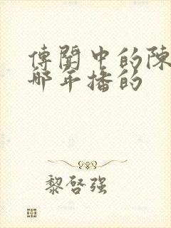 传闻中的陈芊芊哪年播的封面