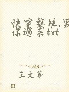 快穿系统,男神你过来txt