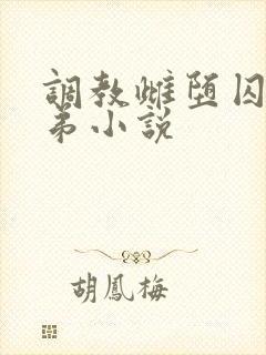 调教雌堕囚禁兄弟小说