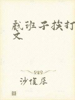 戏班子挨打训诫文