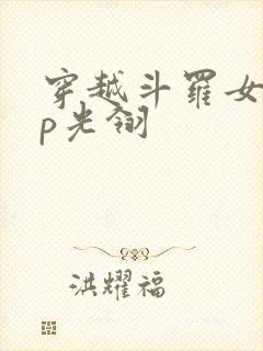 穿越斗罗女主cp光翎