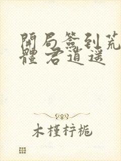 开局签到荒古圣体 君逍遥