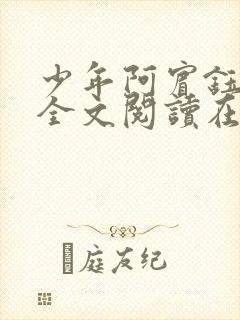 少年阿宾钰慧篇全文阅读在线