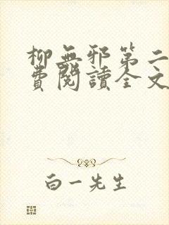 柳无邪第二部免费阅读全文