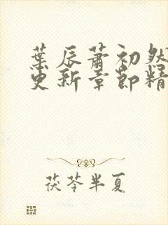 叶辰萧初然刚刚更新章节精英小说网封面