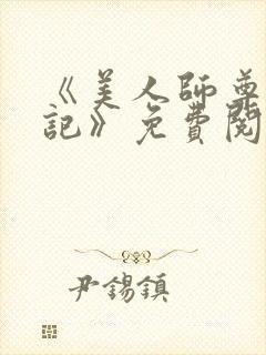 《美人师尊沦陷记》免费阅读