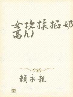 女攻揉掐奶头(高h)