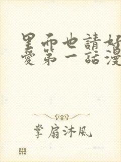 里面也请好好疼爱第一话漫画封面