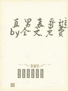 直男表哥进城记by全文免费阅读小说