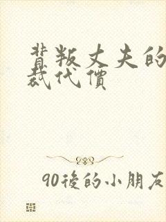 背叛丈夫的女总裁代价