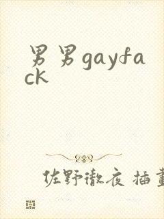 男男gayfack