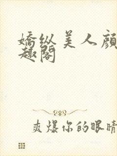 娇纵美人颜殊笔趣阁