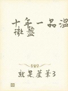 十年一品温如言 微盘