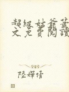 超级姑爷萧权全文免费阅读笔趣阁封面