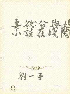 妻欲:公与媳 小说在线阅读封面