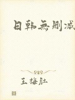 日韩无删减人妻封面